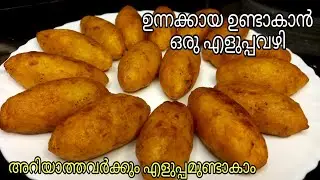 ഉന്നക്കായ ഈസിയായി ഉണ്ടാകാൻ ഇതുപോലെ ചെയ്‌ത മതി |unnakkaya recipe Malayalam|ifthar snacks recipe