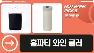 홈파티 필수템! 다양한 와인 쿨러 비교  추천 (오브민, 바큐빈, 벨르디자인)