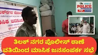 Masika Janasamparka Divasa | Bengaluru City Police | Thilaknagar Police Station | Police News Plus |