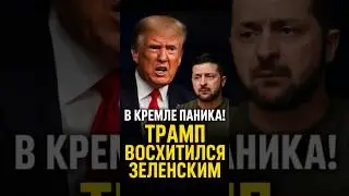 🔥 Трамп о Зеленском: 