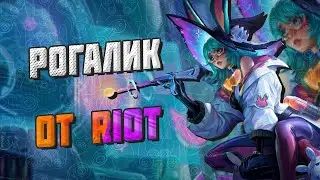 РОГАЛИК ОТ RIOT, НАШЕСТВИЕ SURVIVAL ► League of Legends
