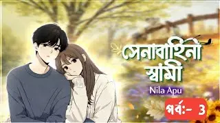 New Golpo:- সেনাবাহিনী স্বামী | পর্ব_৩ | Senabahene Sami | Part-3 | Nila Apu ♥️