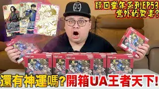 【贖回你的童年EP53】繼上一次之後還有神運嗎？意外的結果？這次的IP是TK力推的神作！開箱UA王者天下！！！