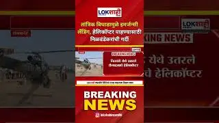 Sangamner: तांत्रिक बिघाडामुळे इमर्जन्सी लँडिंग, हेलिकॉप्टर पाहण्यासाठी निळवंडेकरांची गर्दी #shorts