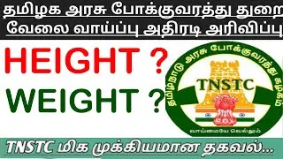TNSTC Recuriment 2021 HEIGHT WEIGHT UPDATE NOTIFICATION | TNSTC NOTIFICATION | ALL INFO ALL PraWIN