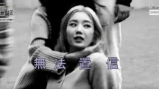 IZ*ONE 綜藝之神崔鴨鴨踩氣球的一百種輸法