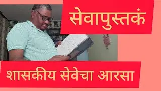 working of government offices / service book / full information/marathi/#sadanandkhedkarSK