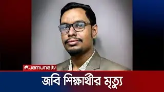 ছাত্র আন্দোলনে গুলিবিদ্ধ জবি শিক্ষার্থী সাজিদের মৃত্যু | JNU Student Death | Jamuna TV