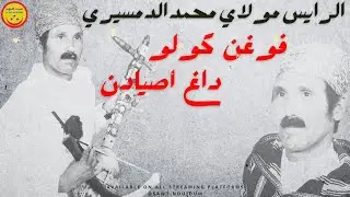 Moulay Mohamed Demsiri - Foughend Kolo Dagh Isyadni - مولاي محمد الدمسيري - فوغن كولو داغ اصيادن