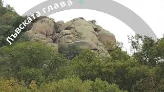 Лъвската глава край река Ропотамо