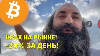 Биткоин упал на 20% за один день! 🚨 Что будет дальше?🚨 Технический анализ