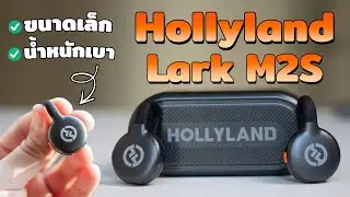 รีวิว Hollyland Lark M2s ไมค์ไร้สาย ไร้โลโก้