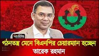 গঠনতন্ত্র মেনে বিএনপির চেয়ারম্যান হচ্ছেন তারেক রহমান | Tarrique Rahman | BNP Chairman | Deepto News