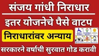 संजय गांधी निराधार योजनेचे पैसे लवकरात लवकर जमा करावे | वर्षाची सुरुवात गोड व्हावी ही सरकारला विनंती