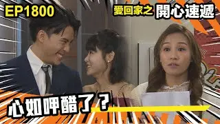 愛．回家之開心速遞 第1800集｜心如呷醋了？｜處境喜劇｜港劇｜爆笑｜劇集｜愛情｜TVB港劇精華｜喜劇｜電視劇｜羅樂林｜劉丹｜林淑敏｜許家傑｜張景淳｜呂慧儀 ｜周嘉洛
