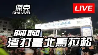 Youtube直播-聊聊渣打臺北馬拉松