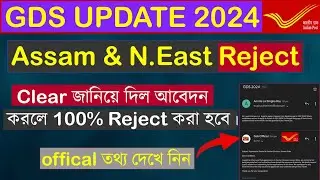 GDS 2024 Candidates Reject who have applied for Assam & North East | GDS New Update 2024