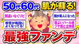 【有益】50代のシワ・くすみを一掃！肌悩みをカバーする神ファンデーション【ガルトピまとめ】