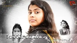 Kalavaramaye Madilo | Latest Telugu Short Film 2019 | By KLD Raju | TeluguOneTV