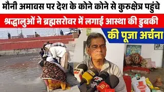 मौनी अमावस पर देश के कोने कोने से कुरुक्षेत्र पहुंचे श्रद्धालुओं ने ब्रह्मसरोवर में लगाई  डुबकी