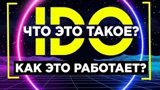 🔔 IDO - Новый Способ Привлечения Финансирования 💸💸💸