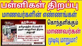 TN SCHOOL REOPEN DATE 2021|TN COLLEGE REOPEN DATE 2021|STUDENTS OPINION|LATEST TODAY NEWS