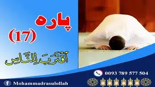 جزء 17 قرانکریم توسط قاری افغان | تقوا | Taqwa