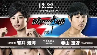 12/22 Stand up vol.1 プロ公式戦　有井渚海 VS 寺山遼冴