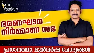 Kerala PSC | Constituent Assembly | ഭരണഘടന നിർമ്മാണ സഭ | മുൻവർഷ ചോദ്യങ്ങൾ | pyq