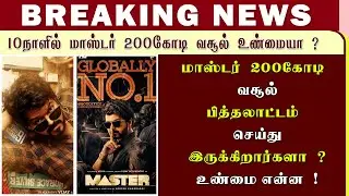 மாஸ்டர் 200 கோடி வசூல் உண்மையா ? இல்லையா!  thalapathyvijay / Master / lokesh  @Vijay Media
