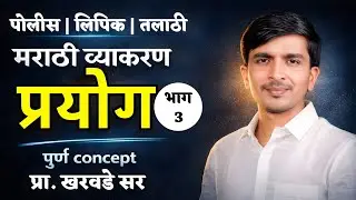 प्रयोग भाग तीन पोलीस, लिपिक ,तलाठी मराठी व्याकरण पूर्ण कन्सेप्ट प्रा. खरवडे सर #prayog #lipik #polic