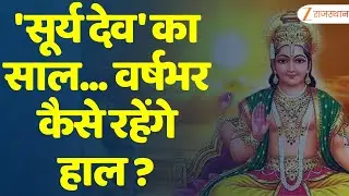 Yearly Horoscope 2026: 'सूर्य देव' का साल... वर्षभर कैसे रहेंगे हाल ? |Rashifal|New Year Predictions