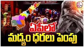 ఏపీలో పెరిగిన మద్యం ధరలు | Liquor Prices Hike in AP | ChandraBabu | SumanTV Prakasam