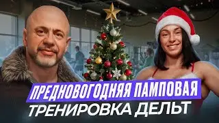Предновогодняя тренировка дельтовидных. Ответы на ваши вопросы. 