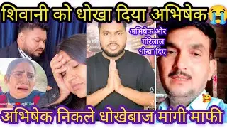 शिवानी को धोखा दिया अभिषेक ने  ll 😭😭