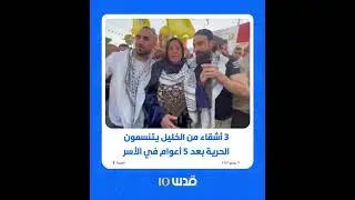 ثلاثة أشقاء من الخليل يتنسمون الحرية بعد 5 سنوات في الأسر.
