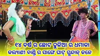 ୧୪ ବର୍ଷ ର ଛୋଟ ଢୁଳିଆ ର ଧମାକା//maa binapani mahila danda nritya//kalyani 
