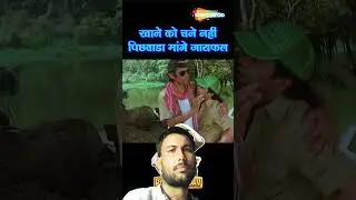 🤣खाने को चने नहीं पिछवाड़ा मांगे जायफल | rajpal yadav comedy