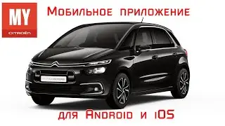 Мобильное приложение My Citro&euml;n APP для автомобилей Ситроен.