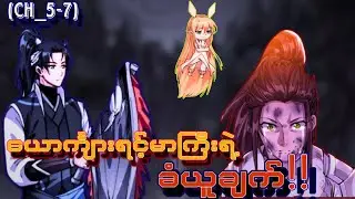 ဓားပြထူထာင်မယ့်ကမ္ဘာ(Ch_5-7)#manhua