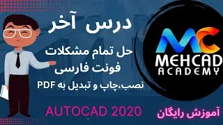 آموزش رایگان اتوکد صفرتا صد درس آخر-حل مشکلات فونت فارسی- نصب-چاپ وتبدیل به پی دی اف به روشهای مختلف