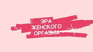 Эра женского оргазма 2026 год