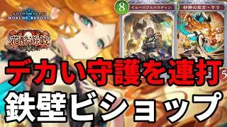 デカすぎる守護を連打して心を折る鉄壁ビショップがヤバい【Shadowverse: Worlds Beyond】【シャドバWB】