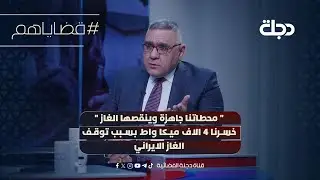 محطاتنا جاهزة وينقصها الغاز.. وزارة الكهرباء: خسرنا 4 الاف ميكا واط بسبب توقف الغاز الايراني والوزار