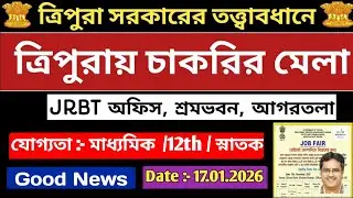 ত্রিপুরা সরকার পরিচালিত চাকরির মেলা 📍Agartala Job Fair📍ত্রিপুরার সব জেলাতে স্টাফ নিয়োগ #tripurajobs