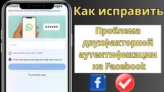 Как войти в Facebook без кода двухфакторной аутентификации|| Facebook без двухфакторной аутен 2025.