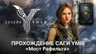 Третья тайна сага Мост Рафельта в Legend of YMIR | 레전드 오브 이미르