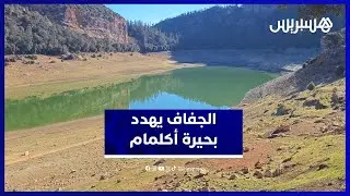 انخفاض منسوب مياه بحيرة أكلمام.. تحذيرات من تدهور التوازن البيئي