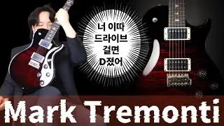 화가 단단히 난 녀석 | PRS US Core Mark Tremonti Signature | 마크트레몬티 시그니처