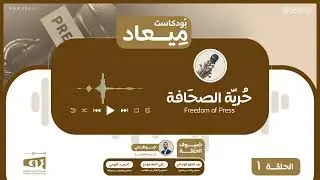 الصحافة في ليبيا: صوت المستضعفين أم بوق المستبد؟ | بودكاست ميعاد